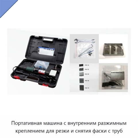 Портативная машина с внутренним разжимным креплением для резки и снятия фаски с труб