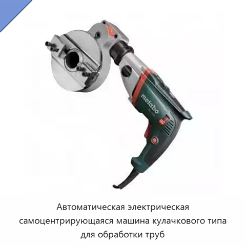 Автоматическая электрическая самоцентрирующаяся машина кулачкового типа для обработки труб