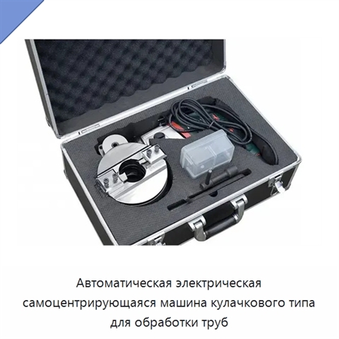 Автоматическая электрическая самоцентрирующаяся машина кулачкового типа для обработки труб