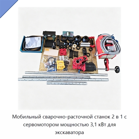 Мобильный сварочно-расточной станок 2 в 1 с сервомотором мощностью 3,1 кВт для экскаватора