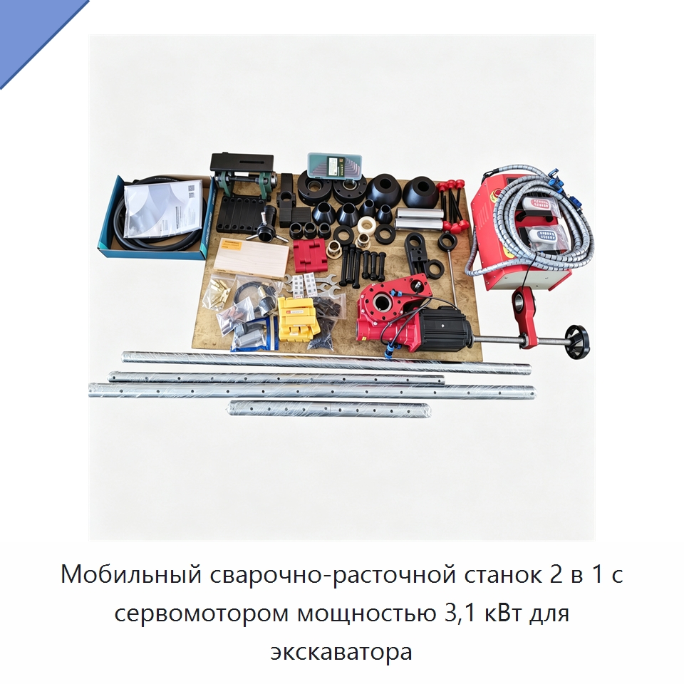 Мобильный сварочно-расточной станок 2 в 1 с сервомотором мощностью 3,1 кВт для экскаватора — Расточные станки