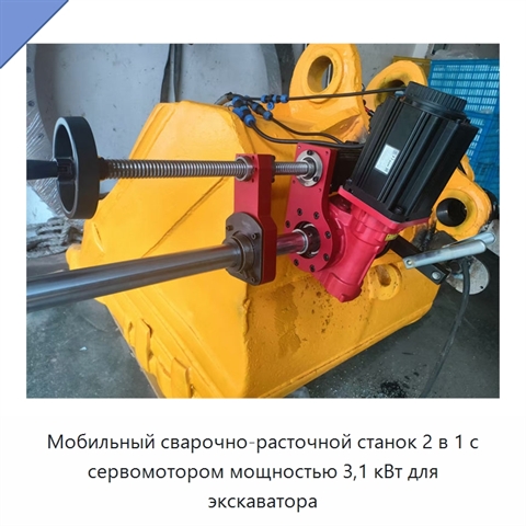 Мобильный сварочно-расточной станок 2 в 1 с сервомотором мощностью 3,1 кВт для экскаватора