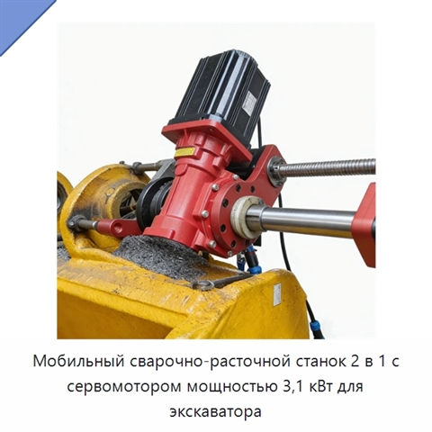 Мобильный сварочно-расточной станок 2 в 1 с сервомотором мощностью 3,1 кВт для экскаватора
