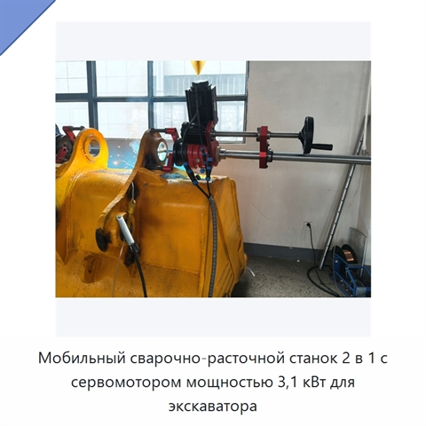 Мобильный сварочно-расточной станок 2 в 1 с сервомотором мощностью 3,1 кВт для экскаватора