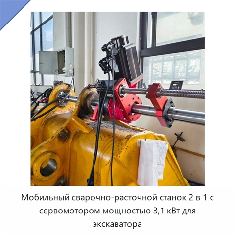 Мобильный сварочно-расточной станок 2 в 1 с сервомотором мощностью 3,1 кВт для экскаватора