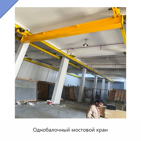 Однобалочный мостовой кран