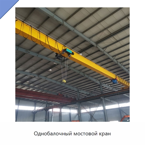 Однобалочный мостовой кран