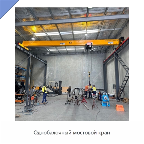 Однобалочный мостовой кран