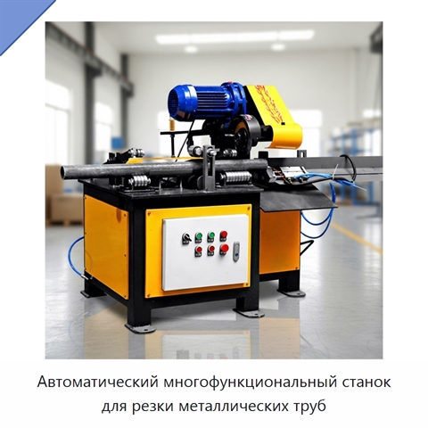 Автоматический многофункциональный станок для резки металлических труб