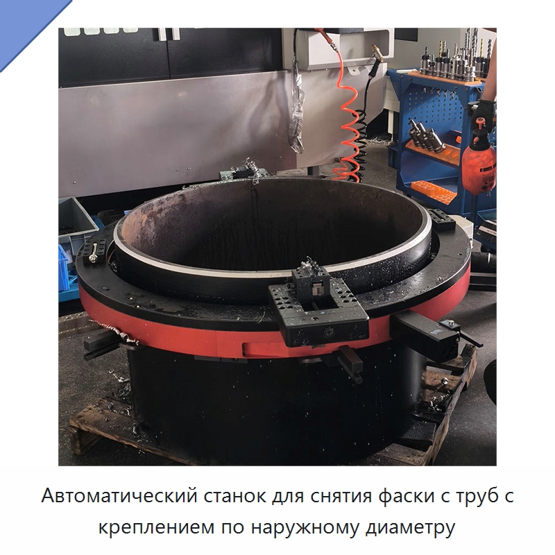 Автоматический станок для снятия фаски с труб с креплением по наружному диаметру — Станки для обработки труб