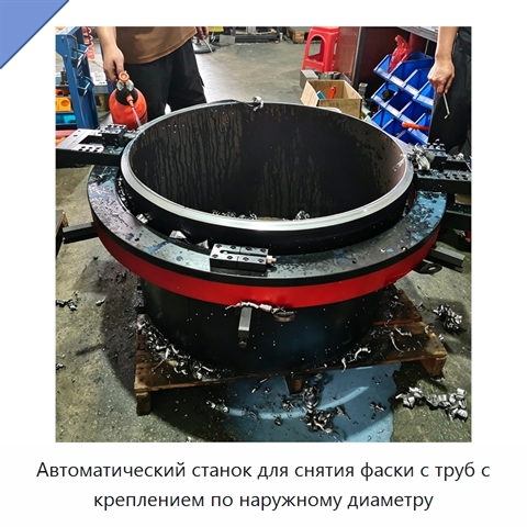 Автоматический станок для снятия фаски с труб с креплением по наружному диаметру