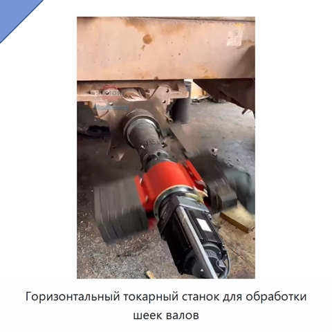 Горизонтальный токарный станок для обработки шеек валов
