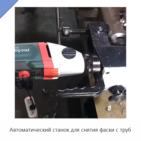 Автоматический станок для снятия фаски с труб — Станки для обработки труб