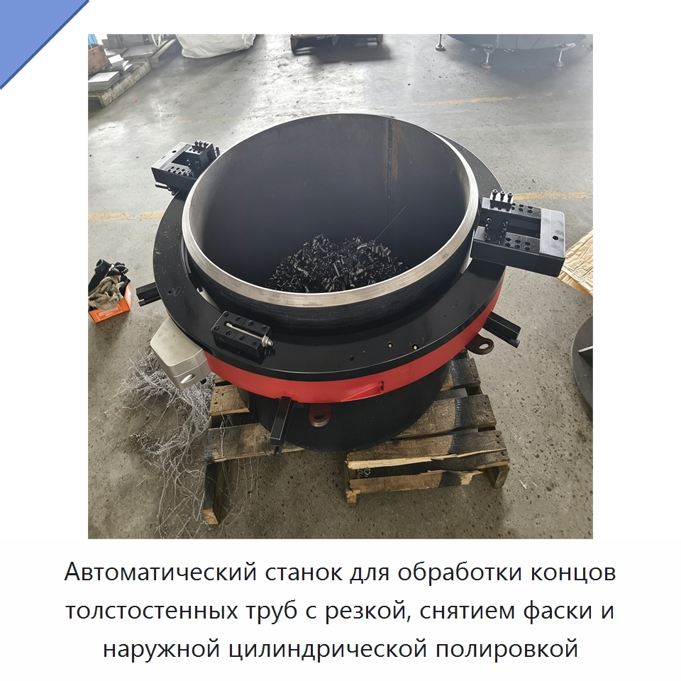 Автоматический станок для обработки концов толстостенных труб с резкой, снятием фаски и наружной цилиндрической полировкой — Станки для обработки труб