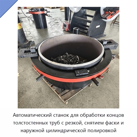 Автоматический станок для обработки концов толстостенных труб с резкой, снятием фаски и наружной цилиндрической полировкой