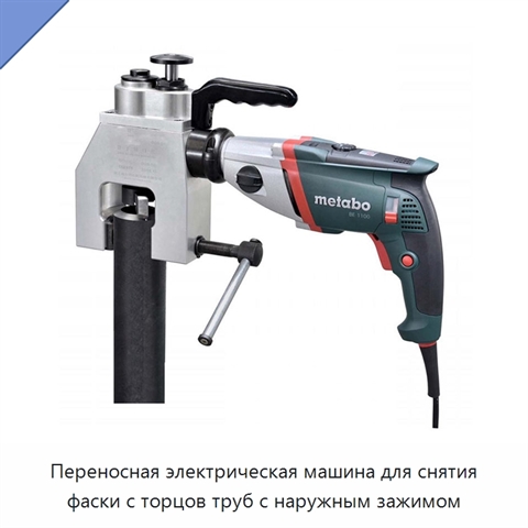 Переносная электрическая машина для снятия фаски с торцов труб с наружным зажимом