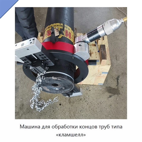 Машина для обработки концов труб типа «кламшелл»