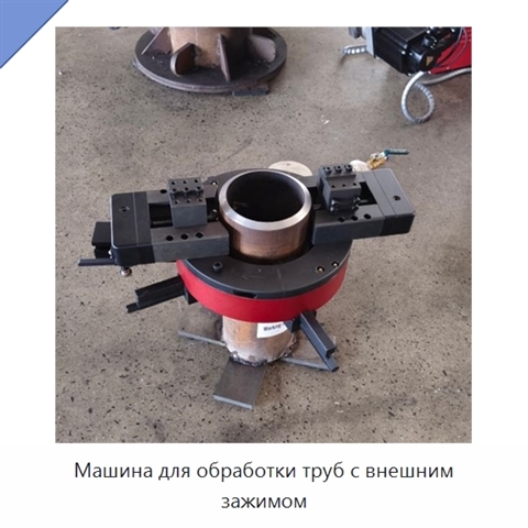 Машина для обработки труб с внешним зажимом