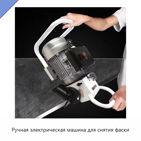 Ручная электрическая машина для снятия фаски