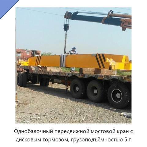 Однобалочный передвижной мостовой кран с дисковым тормозом, грузоподъёмностью 5 т