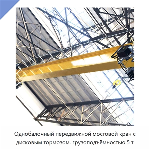 Однобалочный передвижной мостовой кран с дисковым тормозом, грузоподъёмностью 5 т