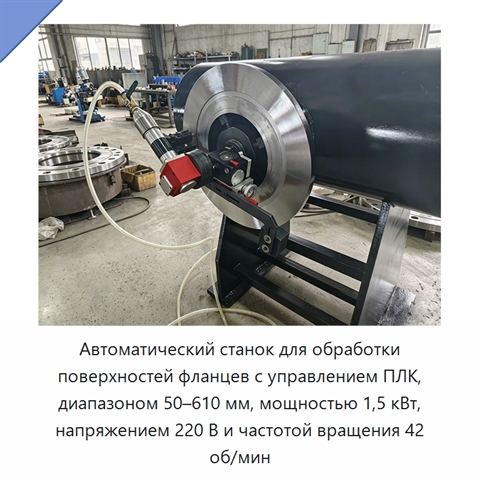 Автоматический станок для обработки поверхностей фланцев с управлением ПЛК, диапазоном 50–610 мм, мощностью 1,5 кВт, напряжением 220 В и частотой вращения 42 об/мин