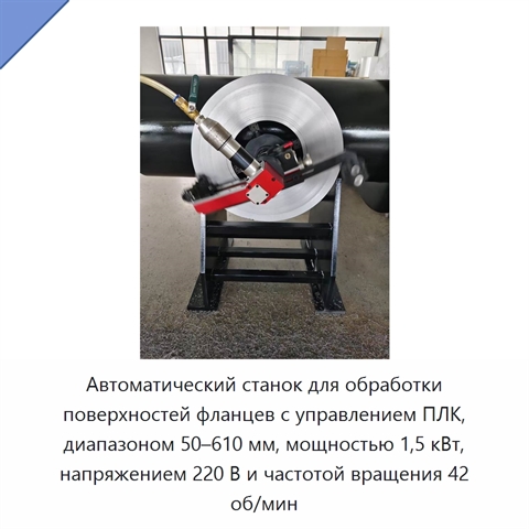 Автоматический станок для обработки поверхностей фланцев с управлением ПЛК, диапазоном 50–610 мм, мощностью 1,5 кВт, напряжением 220 В и частотой вращения 42 об/мин