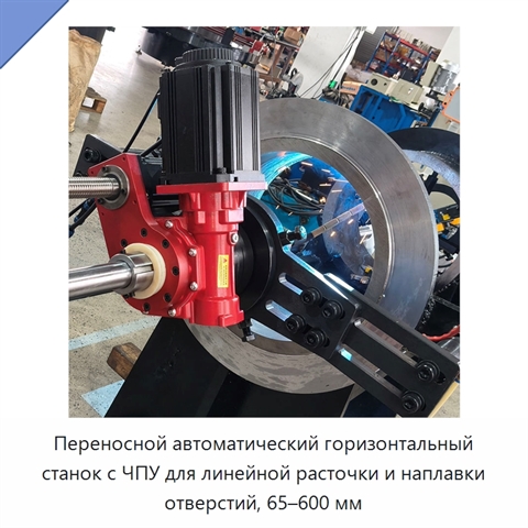 Переносной автоматический горизонтальный станок с ЧПУ для линейной расточки и наплавки отверстий, 65–600 мм