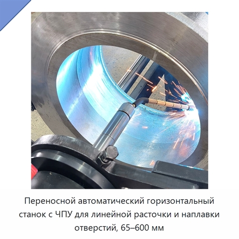 Переносной автоматический горизонтальный станок с ЧПУ для линейной расточки и наплавки отверстий, 65–600 мм