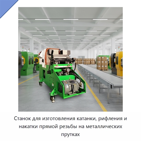 Станок для изготовления катанки, рифления и накатки прямой резьбы на металлических прутках