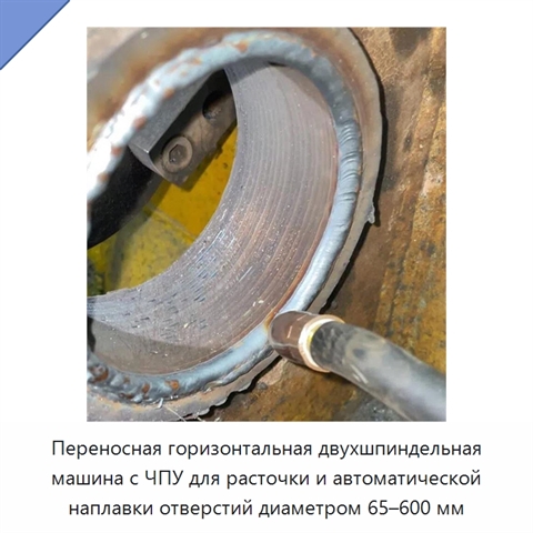 Переносная горизонтальная двухшпиндельная машина с ЧПУ для расточки и автоматической наплавки отверстий диаметром 65–600 мм
