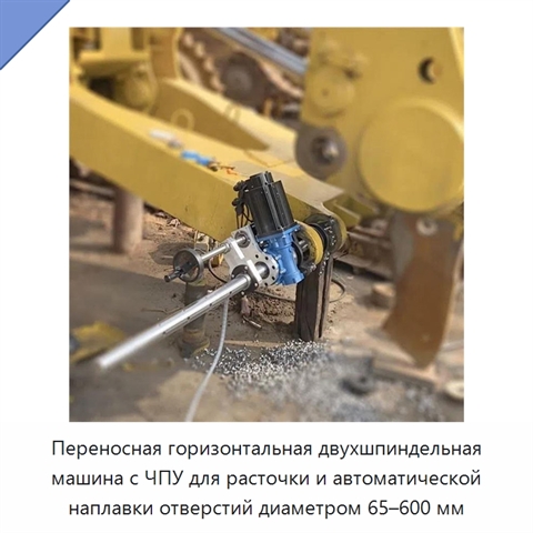 Переносная горизонтальная двухшпиндельная машина с ЧПУ для расточки и автоматической наплавки отверстий диаметром 65–600 мм