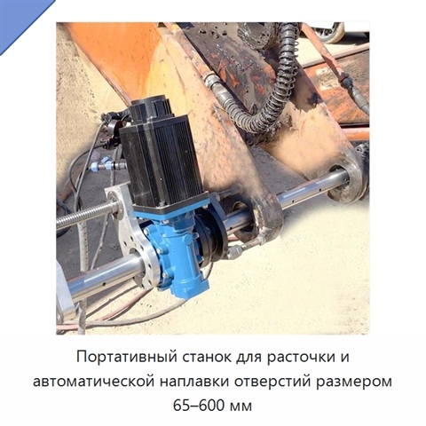 Портативный станок для расточки и автоматической наплавки отверстий размером 65–600 мм