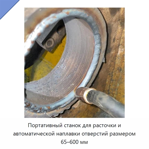 Портативный станок для расточки и автоматической наплавки отверстий размером 65–600 мм