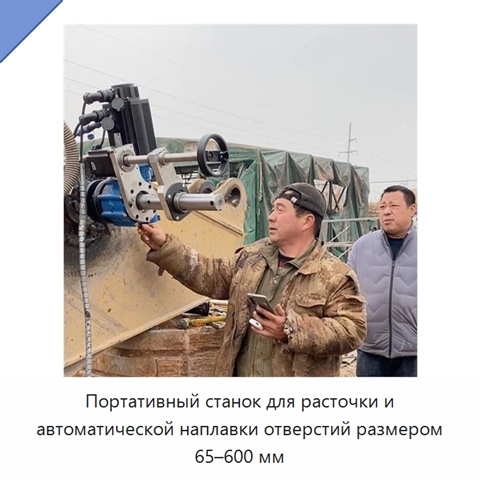 Портативный станок для расточки и автоматической наплавки отверстий размером 65–600 мм