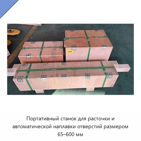Портативный станок для расточки и автоматической наплавки отверстий размером 65–600 мм