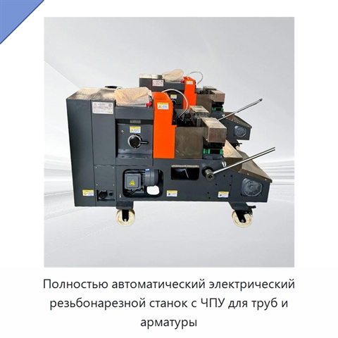 Полностью автоматический электрический резьбонарезной станок с ЧПУ для труб и арматуры