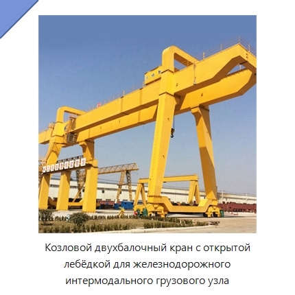 Козловой двухбалочный кран с открытой лебёдкой для железнодорожного интермодального грузового узла