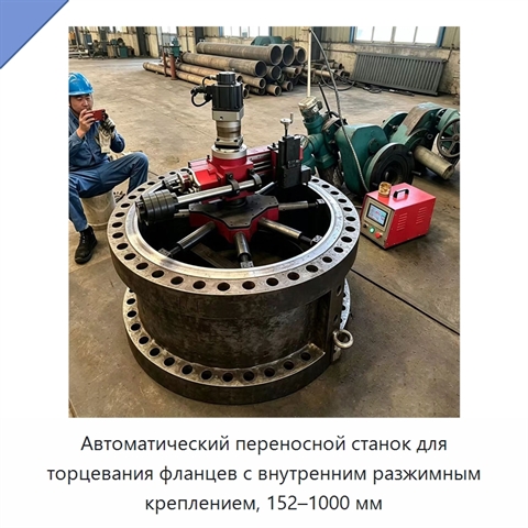 Автоматический переносной станок для торцевания фланцев с внутренним разжимным креплением, 152–1000 мм