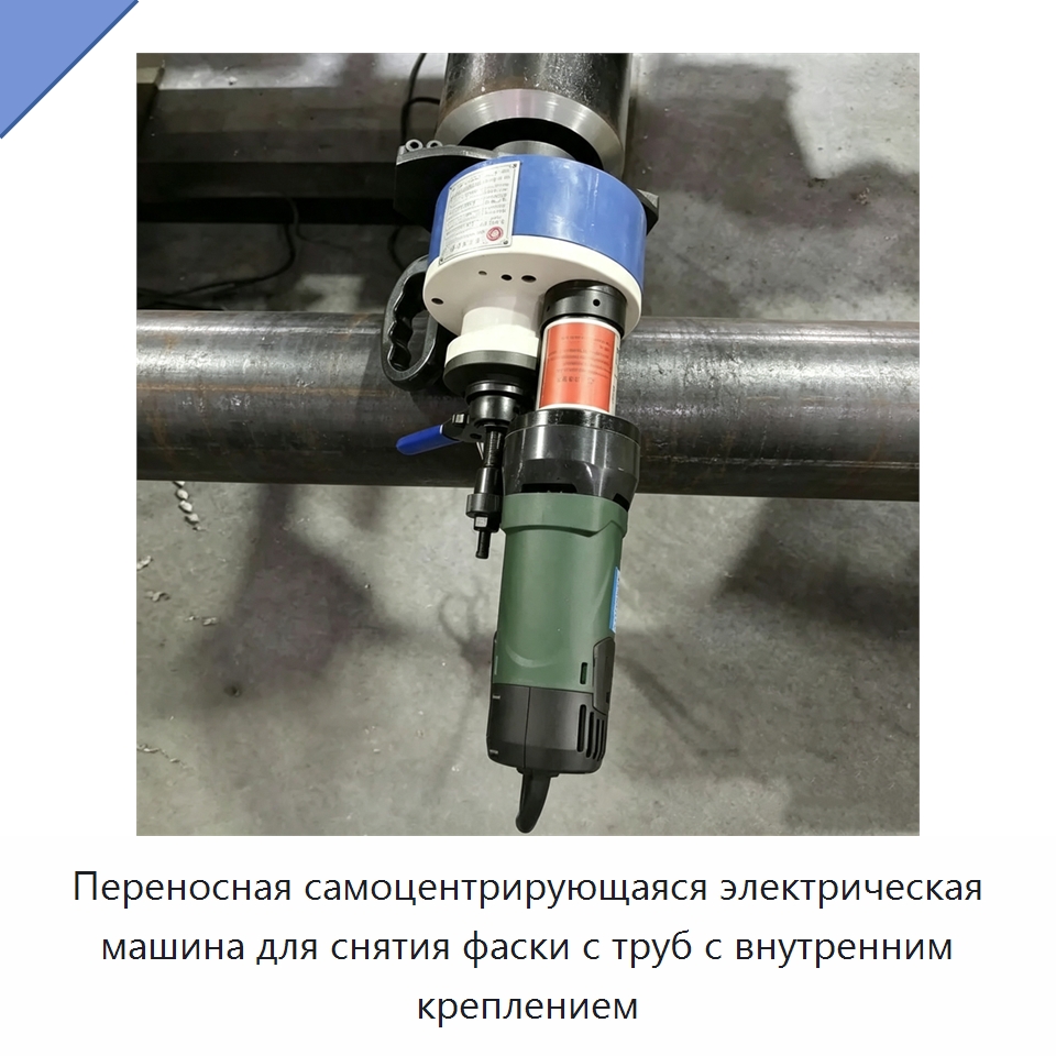 Переносная самоцентрирующаяся электрическая машина для снятия фаски с труб с внутренним креплением — Фаскоснимательный станок