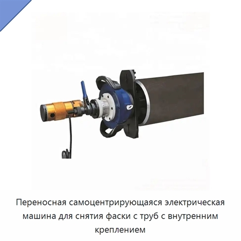 Переносная самоцентрирующаяся электрическая машина для снятия фаски с труб с внутренним креплением