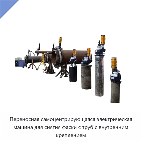 Переносная самоцентрирующаяся электрическая машина для снятия фаски с труб с внутренним креплением