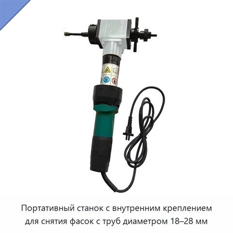 Портативный станок с внутренним креплением для снятия фасок с труб диаметром 18–28 мм