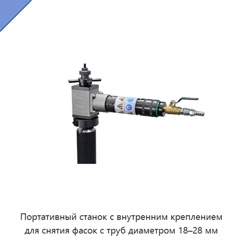 Портативный станок с внутренним креплением для снятия фасок с труб диаметром 18–28 мм