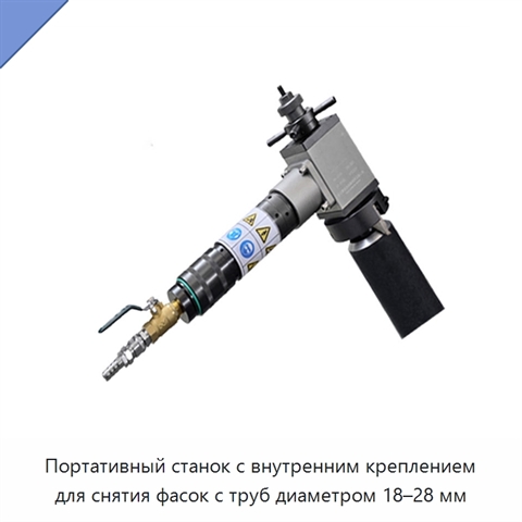 Портативный станок с внутренним креплением для снятия фасок с труб диаметром 18–28 мм