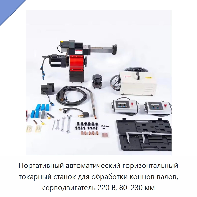 Портативный автоматический горизонтальный токарный станок для обработки концов валов, серводвигатель 220 В, 80–230 мм — Расточные станки