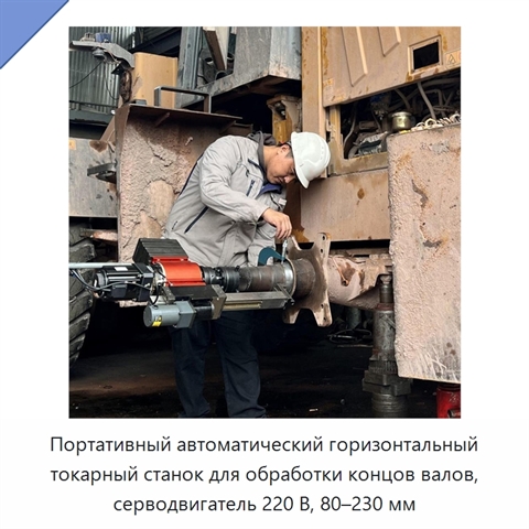 Портативный автоматический горизонтальный токарный станок для обработки концов валов, серводвигатель 220 В, 80–230 мм