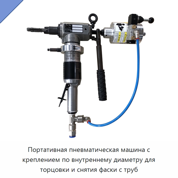 Портативная пневматическая машина с креплением по внутреннему диаметру для торцовки и снятия фаски с труб — Станки для обработки труб