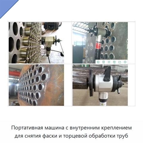 Портативная машина с внутренним креплением для снятия фаски и торцевой обработки труб