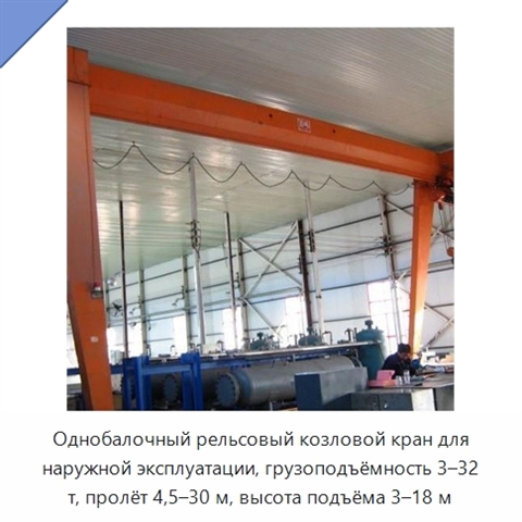 Однобалочный рельсовый козловой кран для наружной эксплуатации, грузоподъёмность 3–32 т, пролёт 4,5–30 м, высота подъёма 3–18 м